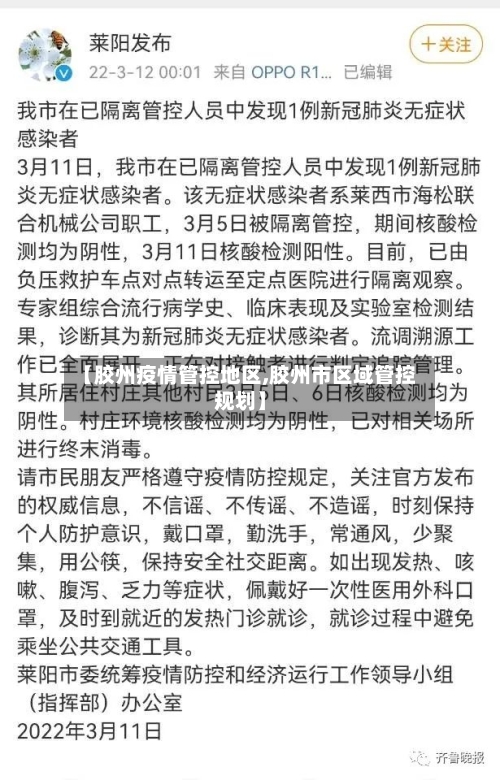 【胶州疫情管控地区,胶州市区域管控规划】-第3张图片