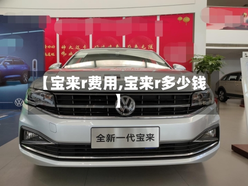 【宝来r费用,宝来r多少钱】-第2张图片