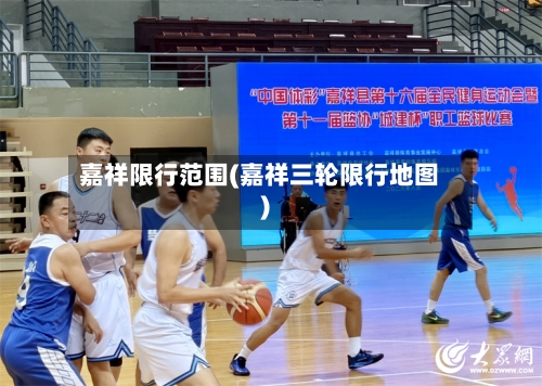 嘉祥限行范围(嘉祥三轮限行地图)-第2张图片