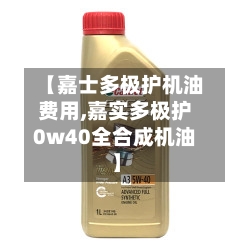 【嘉士多极护机油费用,嘉实多极护0w40全合成机油】