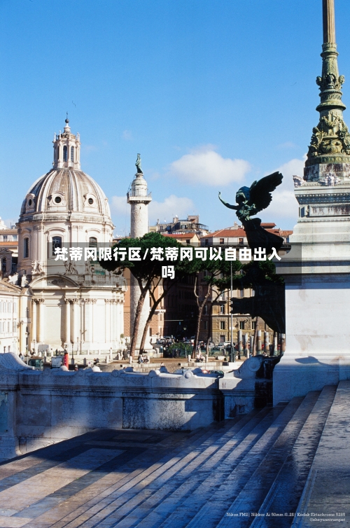 梵蒂冈限行区/梵蒂冈可以自由出入吗-第2张图片