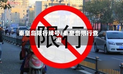 秦皇岛限行牌号/秦皇岛限行查询