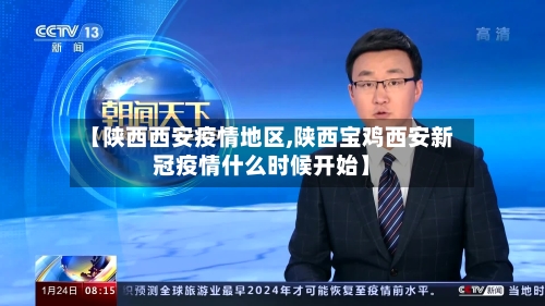 【陕西西安疫情地区,陕西宝鸡西安新冠疫情什么时候开始】