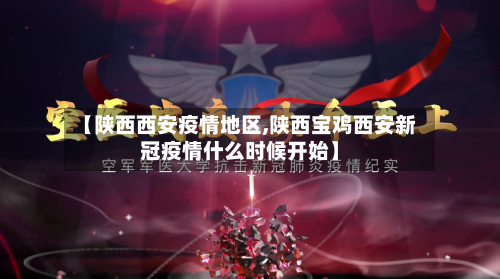 【陕西西安疫情地区,陕西宝鸡西安新冠疫情什么时候开始】-第3张图片