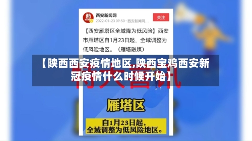 【陕西西安疫情地区,陕西宝鸡西安新冠疫情什么时候开始】-第2张图片