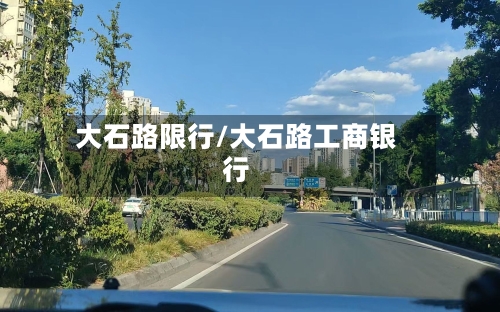 大石路限行/大石路工商银行-第3张图片