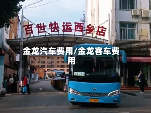 金龙汽车费用/金龙客车费用