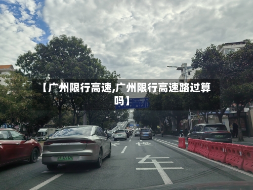 【广州限行高速,广州限行高速路过算吗】