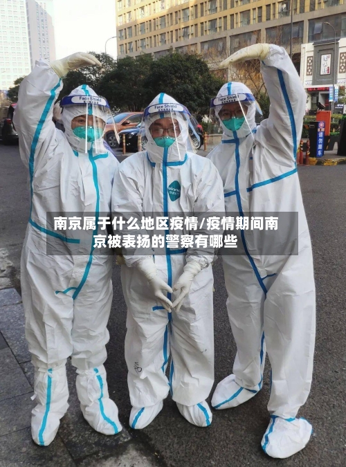 南京属于什么地区疫情/疫情期间南京被表扬的警察有哪些-第2张图片
