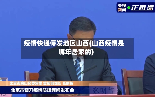 疫情快递停发地区山西(山西疫情是哪年居家的)
