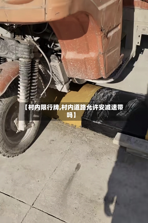 【村内限行牌,村内道路允许安减速带吗】