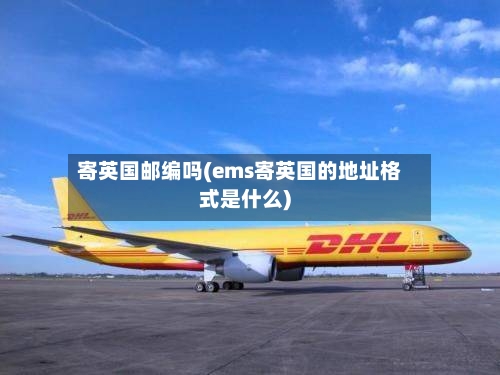 寄英国邮编吗(ems寄英国的地址格式是什么)