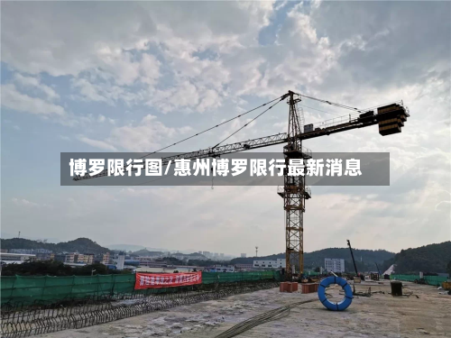 博罗限行图/惠州博罗限行最新消息