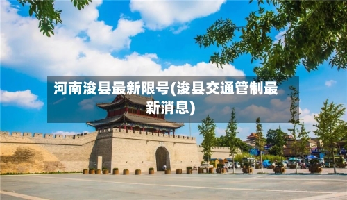 河南浚县最新限号(浚县交通管制最新消息)