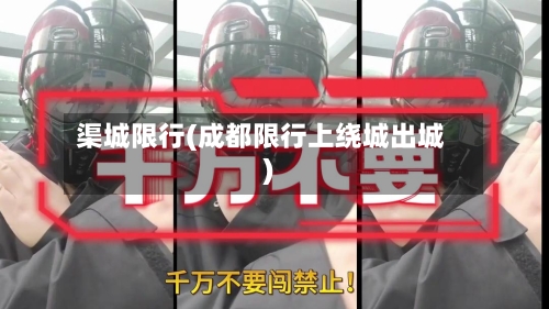 渠城限行(成都限行上绕城出城)-第3张图片