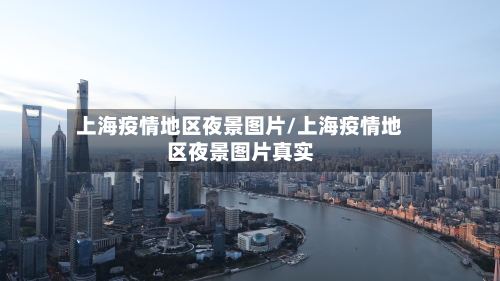 上海疫情地区夜景图片/上海疫情地区夜景图片真实