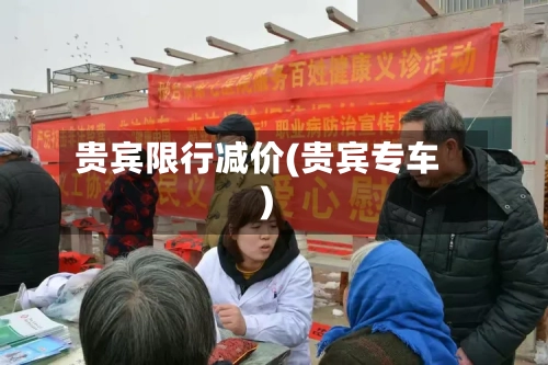 贵宾限行减价(贵宾专车)-第3张图片