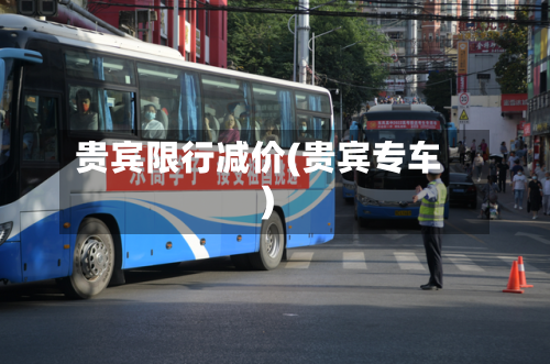 贵宾限行减价(贵宾专车)