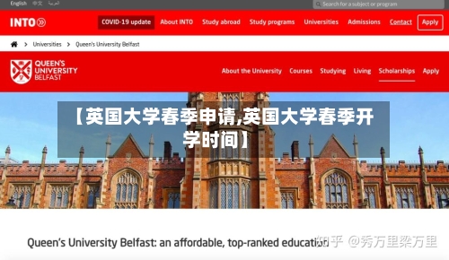 【英国大学春季申请,英国大学春季开学时间】-第3张图片
