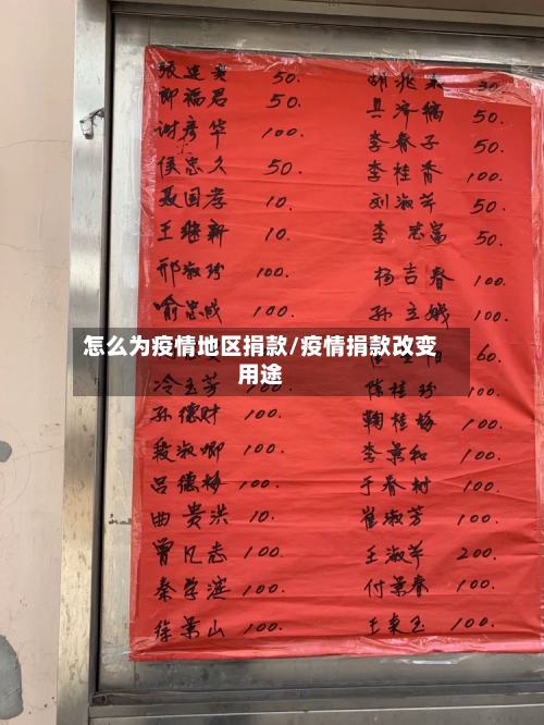 怎么为疫情地区捐款/疫情捐款改变用途-第2张图片
