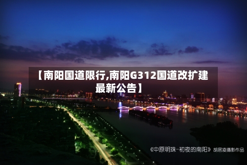 【南阳国道限行,南阳G312国道改扩建最新公告】-第2张图片