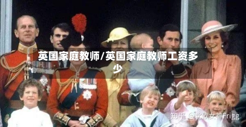英国家庭教师/英国家庭教师工资多少
