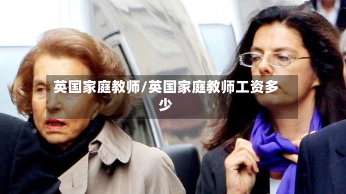 英国家庭教师/英国家庭教师工资多少-第2张图片