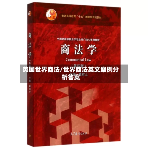 英国世界商法/世界商法英文案例分析答案-第2张图片