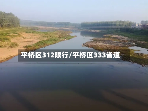 平桥区312限行/平桥区333省道
