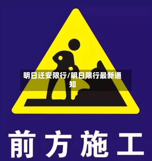 明日迁安限行/明日限行最新通知-第2张图片