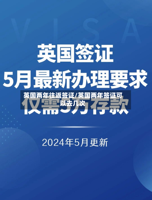 英国两年往返签证/英国两年签证可以去几次-第2张图片