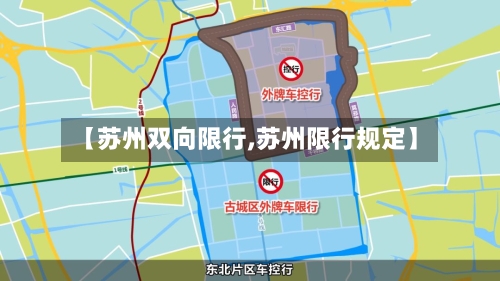 【苏州双向限行,苏州限行规定】
