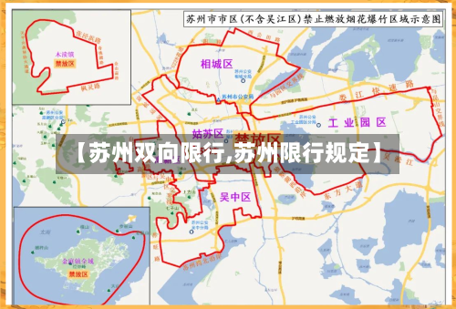 【苏州双向限行,苏州限行规定】-第2张图片