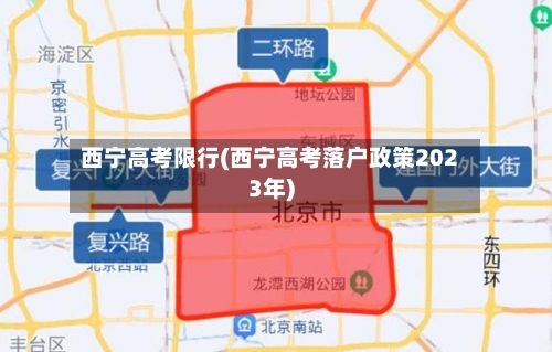 西宁高考限行(西宁高考落户政策2023年)