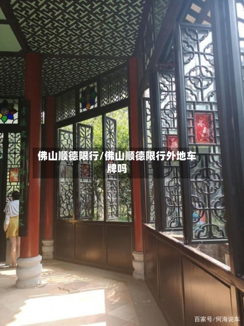 佛山顺德限行/佛山顺德限行外地车牌吗-第3张图片