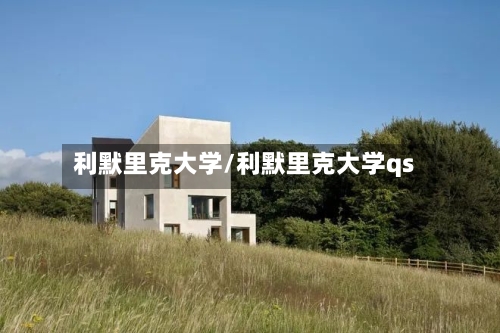利默里克大学/利默里克大学qs