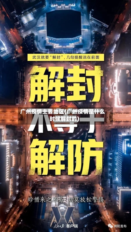 广州疫情主要地区(广州疫情是什么时候解封的)-第3张图片