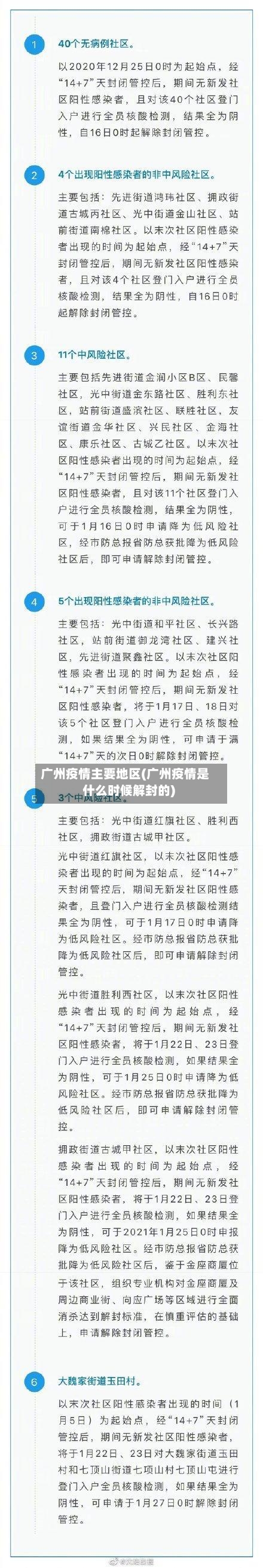 广州疫情主要地区(广州疫情是什么时候解封的)-第2张图片