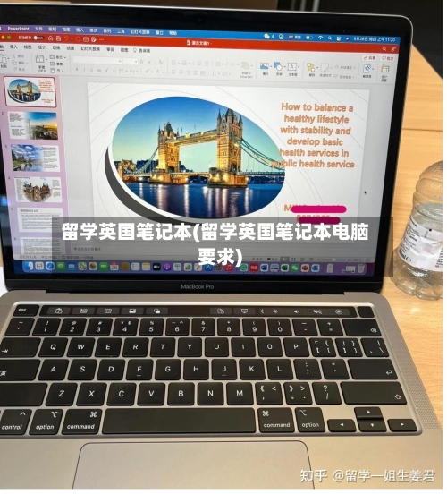留学英国笔记本(留学英国笔记本电脑要求)