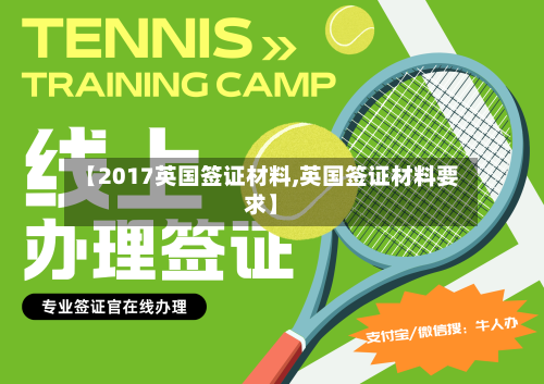 【2017英国签证材料,英国签证材料要求】