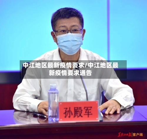 中江地区最新疫情要求/中江地区最新疫情要求通告
