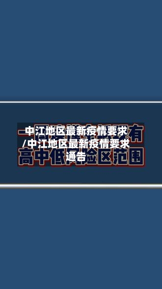 中江地区最新疫情要求/中江地区最新疫情要求通告-第3张图片