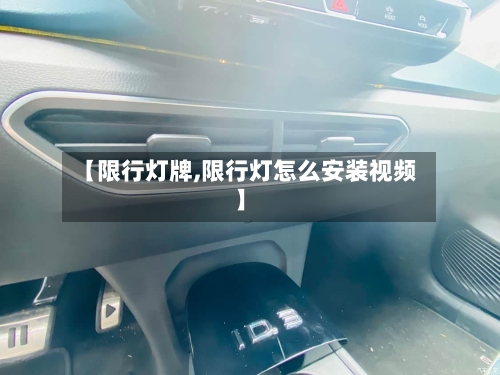 【限行灯牌,限行灯怎么安装视频】-第3张图片