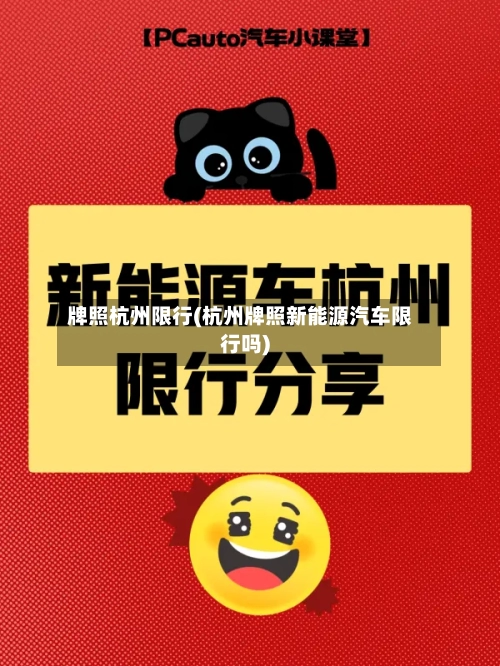 牌照杭州限行(杭州牌照新能源汽车限行吗)