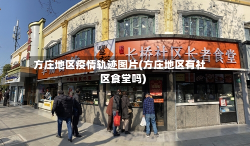 方庄地区疫情轨迹图片(方庄地区有社区食堂吗)