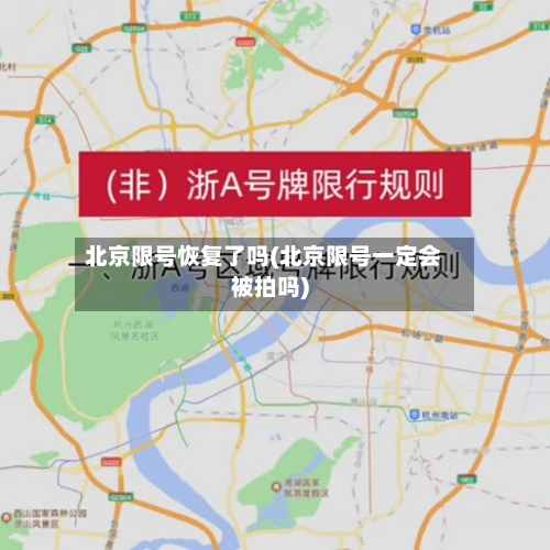北京限号恢复了吗(北京限号一定会被拍吗)-第2张图片