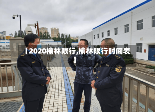 【2020榆林限行,榆林限行时间表】