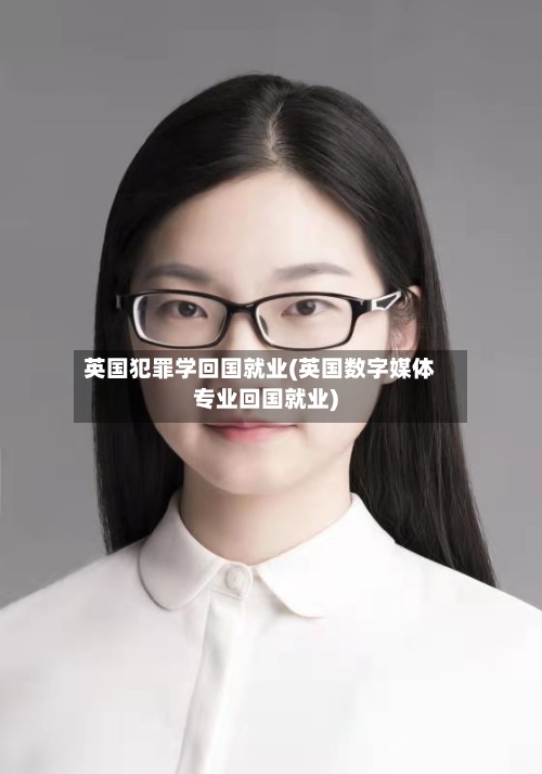 英国犯罪学回国就业(英国数字媒体专业回国就业)