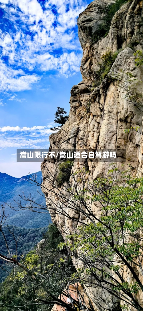 嵩山限行不/嵩山适合自驾游吗-第3张图片
