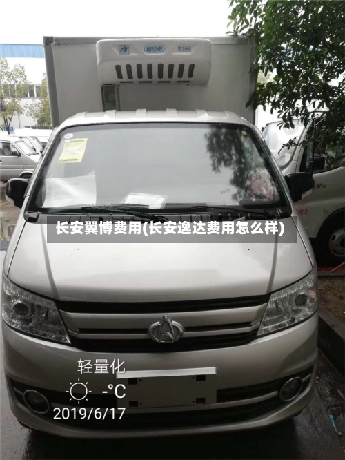 长安翼博费用(长安逸达费用怎么样)-第2张图片